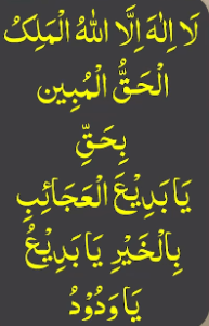 لا الہ الا اللہ الملک الحق المبین بحق یابدیع العجائب بالخیر یابدیع یاودود