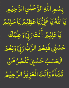 یااللہ یاعلی یاعظیم یاحلیم یاعلیم انت ربی وعلمک حسبی فنعم الرب ربی