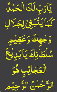 یارب لک الحمد کما ینبغی وعظیم سلطانک یابدیع العجائب ھو الرحمٰن الرحیم