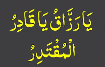یارزاق یاقادر المقتدر