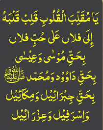 یامقلب القلوب قلب قلبہ الی فلاں علی حب فلاں بحق موسیٰ وعیسیٰ بحق داوود ومحمدﷺ بحق جبرائیل ومکائیل واسرفیل وعزرائیل