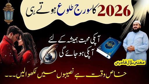 2026mein mehboob ko hamesha k liye apna banane ka wazifa