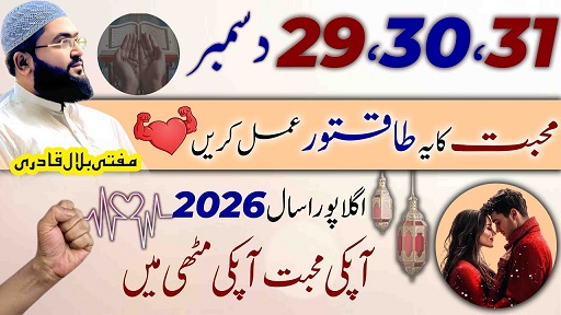 29،30،31December wazifa for love