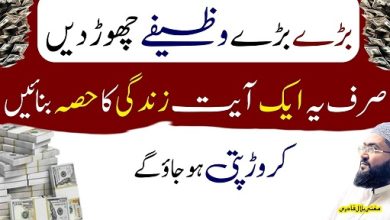 Aik Ayat sy crorepati hone ka powerful wazifa