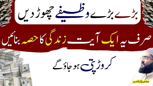 Aik Ayat sy crorepati hone ka powerful wazifa