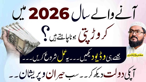 Best wazifa to become crorepati in 2026