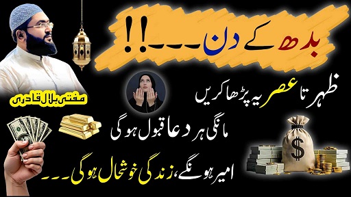 Budh k din Zohar sy Asar her dua qabool hone ka wazifa