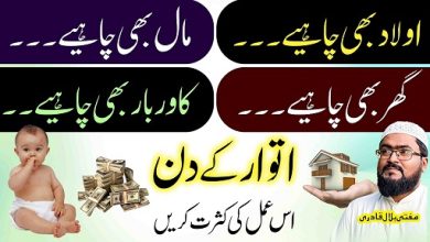 Itwar k din is amal sy Aulad Ghar Dolat sab hasil ho ga