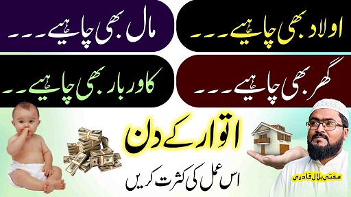Itwar k din is amal sy Aulad Ghar Dolat sab hasil ho ga