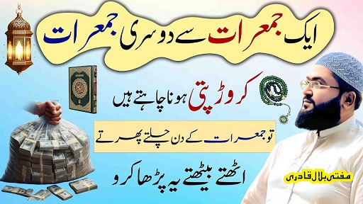 Jumerat k din crorepati hone ka wazifa