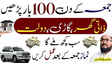 Jummah ky din zaati ghar dolat gaari hasil karne ka wazifa