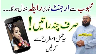 Kuch din ye amal kar lo mehboob raabta karne par majboor ho jae ga