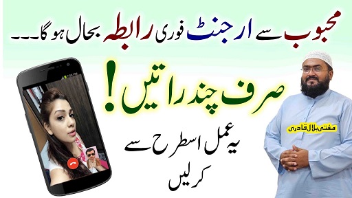 Kuch din ye amal kar lo mehboob raabta karne par majboor ho jae ga