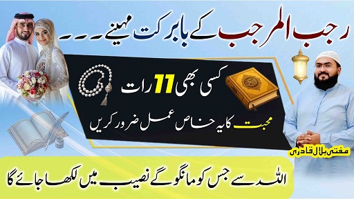 Mahe Rajab 11 raat wala mohabbat ka wazifa