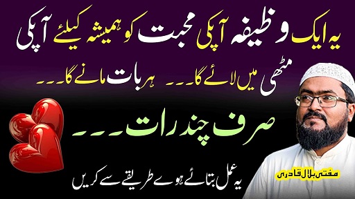 Mehboob Muthi Mein Karne Ka Wazifa
