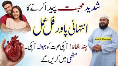 Mehboob k dil main mohabbat paida karny ka wazifa