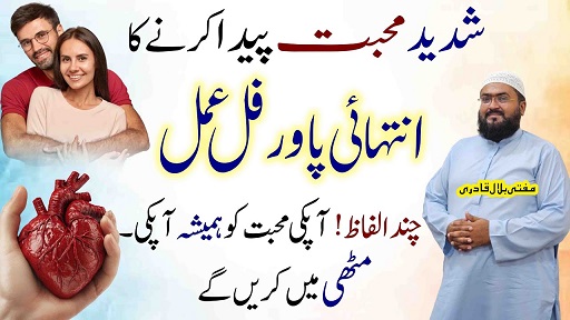 Mehboob k dil main mohabbat paida karny ka wazifa