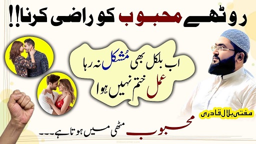 Mehboob ki narazgi door karne ka wazifa