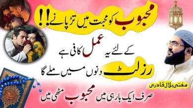 Mehboob ko mohabbat mein Tarpaane ka wazifa