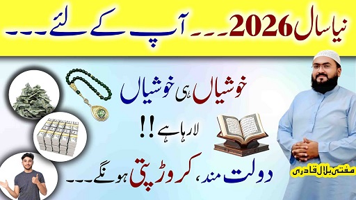 New Year 2026 mein dolatmand hone ka wazifa
