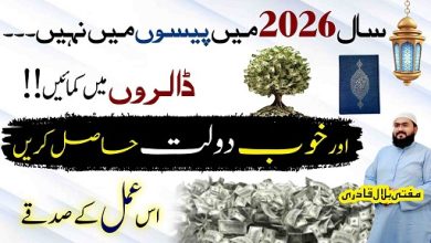 New Year 2026 mein dollar kamane wala wazifa