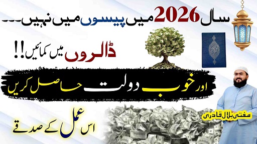New Year 2026 mein dollar kamane wala wazifa