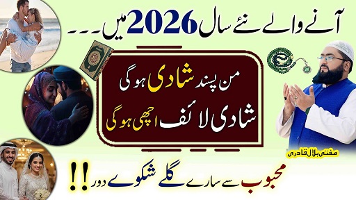 New year 2026 mai pasand ki shadi ka powerful wazifa