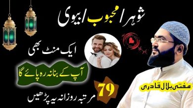 One minute mai mehboob shohar ko apna dewanan banaen