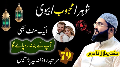 One minute mai mehboob shohar ko apna dewanan banaen