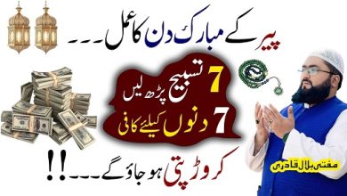 Peer k din 7 tasbeeh sy crorepati hone ka wazifa