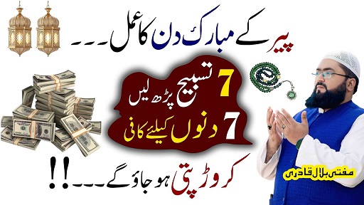 Peer k din 7 tasbeeh sy crorepati hone ka wazifa