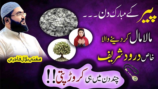 Peer k din dolatmand krny wala darood shareef