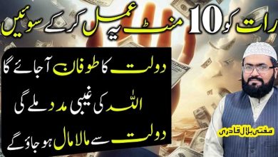 Sirf 10 mint ka dolat ka wazifa