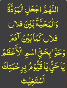 اللھم اجعل المودۃ والمحبۃ بین فلاں فلاں کما بین آدم وحوا بحق اسم الاعظم یاحی یاقیوم برحمتک استغیث