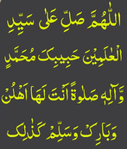 اللھم صل علی سید العلمین حبیبک محمد وآلہ صلوٰۃ انت لھا اھلن وبارک وسلم کذلک