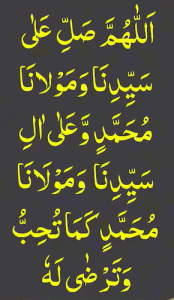اللھم صل علی سیدنا ومولانا محمد وعلی ال سیدنا ومولانا محمد کما تحب وترضیٰ لہ