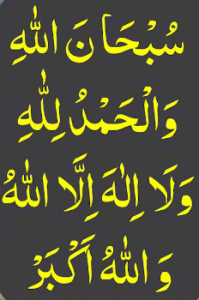 سبحان اللہ والحمدللہ ولا الہ الا اللہ واللہ اکبر