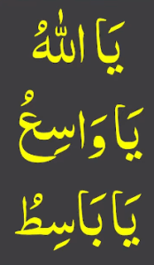 یااللہ یاواسع یاباسط