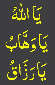یااللہ یاوھاب یارزاق