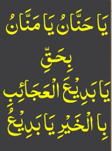 یاحنان یامنان بحق یابدیع العجائب باالخیر یابدیع