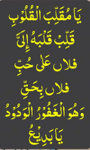 یامقلب القلوب قلب قلبہ الی فلاں علی حب فلاں بحق وھو الغفور الودود یابدیع