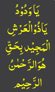 یاودود یاذوالعرش المجید بحق ھوالرحمٰن الرحیم