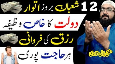 12th Shaban Sunday Wazifa For Money