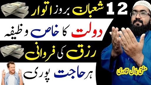 12th Shaban Sunday Wazifa For Money