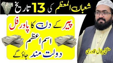 13th Shaban peer din ka powerful Ism E Azam for dolat