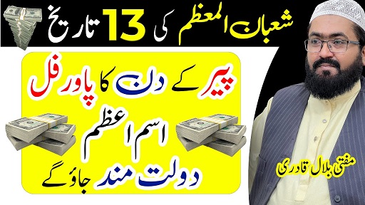 13th Shaban peer din ka powerful Ism E Azam for dolat
