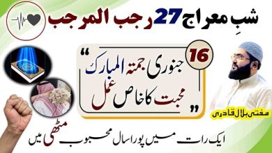 27Rajab Shab E Meraj mohabbat ka wazifa