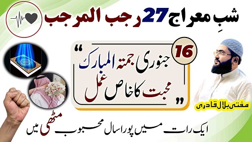 27Rajab Shab E Meraj mohabbat ka wazifa