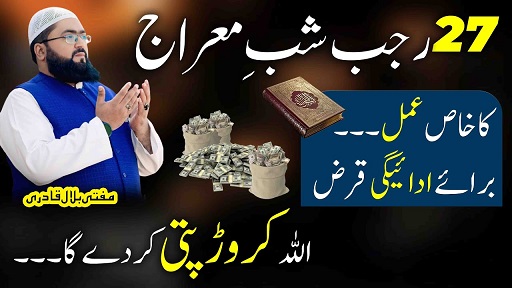 27Rajab Shab e meraj qarz sy nijat ka wazifa