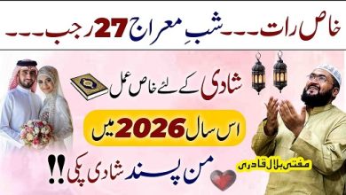 27Rajab shab e meraj pasand ki shadi ka wazifa